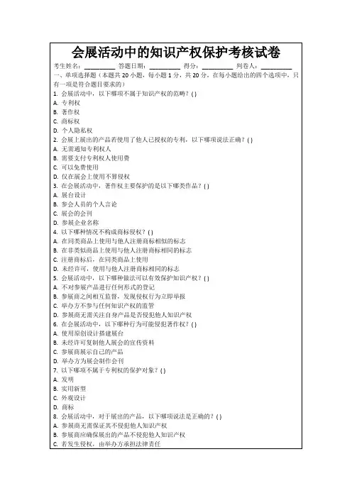 会展活动中的知识产权保护考核试卷