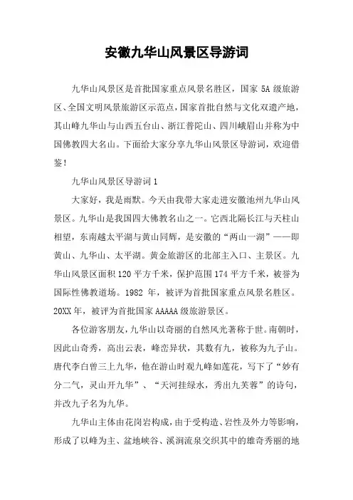 安徽九华山风景区导游词