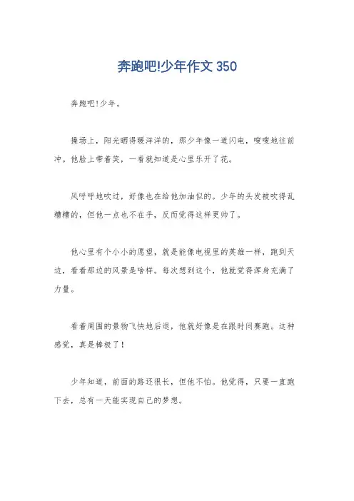 奔跑吧!少年作文350