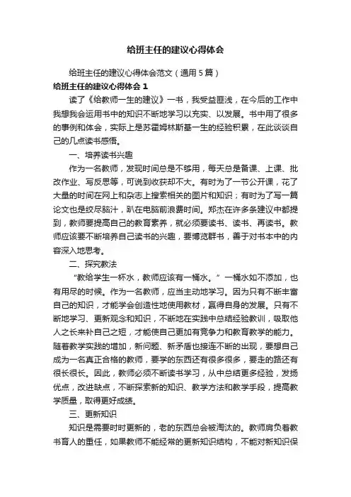 给班主任的建议心得体会范文（通用5篇）