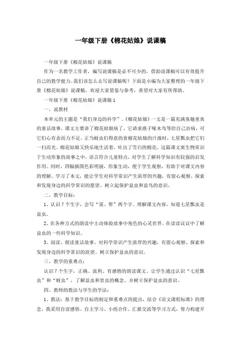 一年级下册《棉花姑娘》说课稿