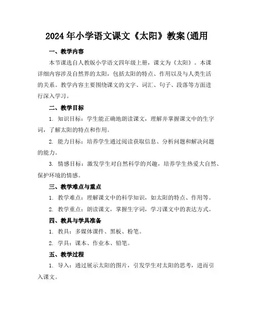 2024年小学语文课文《太阳》教案(通用