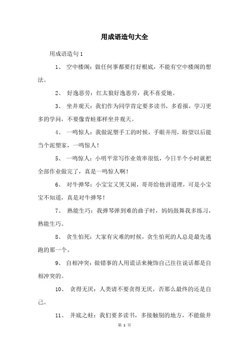 用成语造句大全