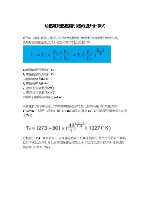 油压缸绝热压缩引起的温升计算式