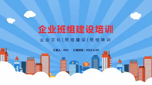 企业班组建设培训企业文化班组建设班组培训通用PPT教学讲授课件