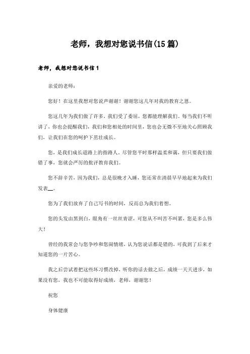 2024年老师,我想对您说书信(15篇)