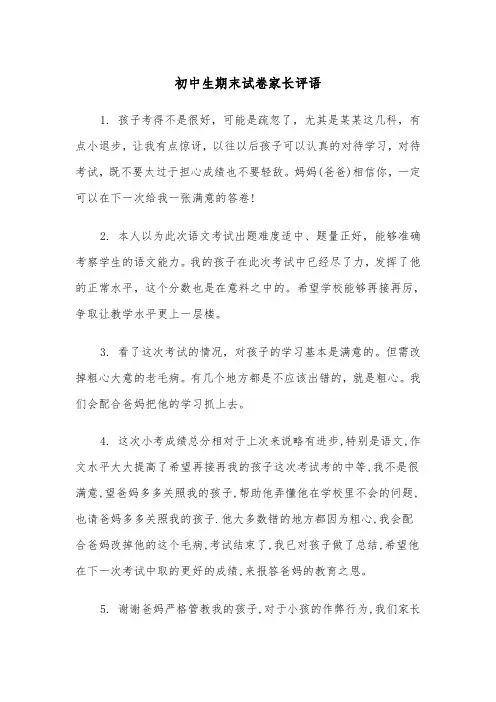 初中生期末试卷家长评语(四篇)