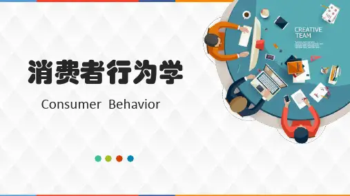 消费者行为学 第六章 消费者购买的决策过程