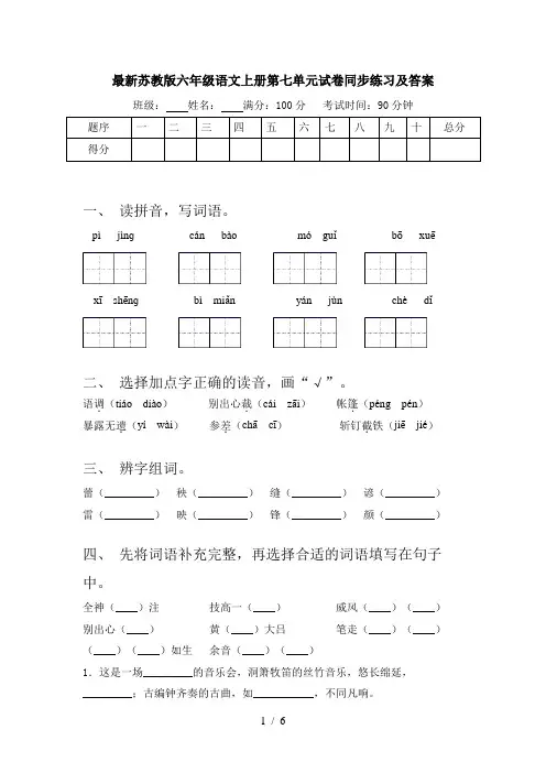 最新苏教版六年级语文上册第七单元试卷同步练习及答案
