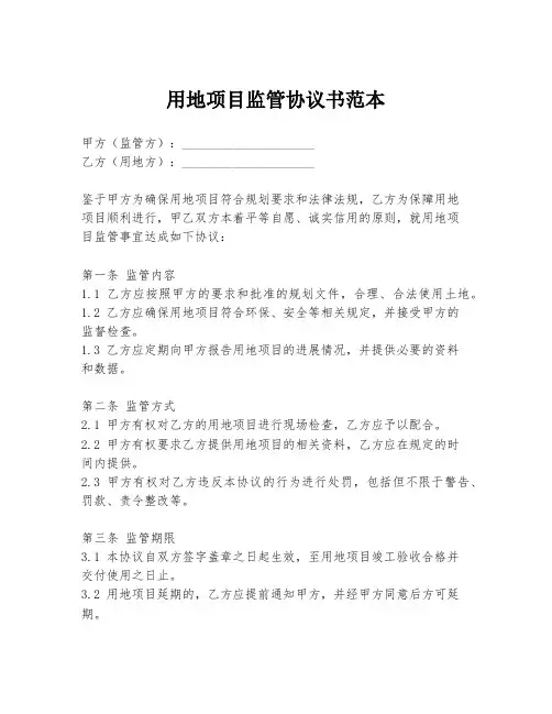 用地项目监管协议书范本
