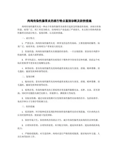 肉鸡传染性腺胃炎的流行特点鉴别诊断及防控措施