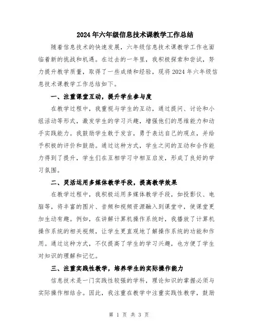 2024年六年级信息技术课教学工作总结