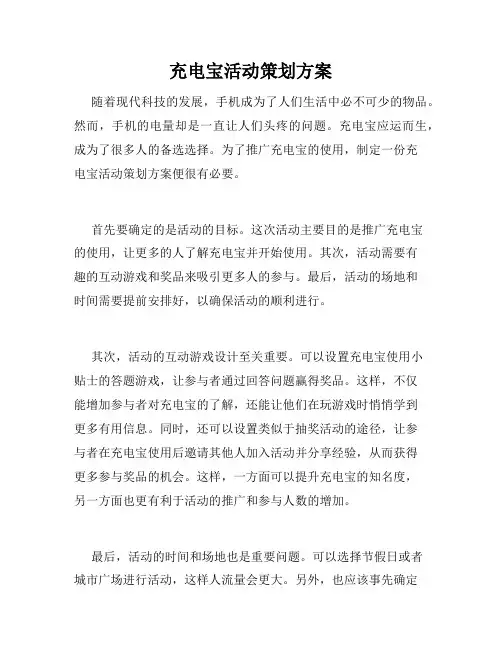 充电宝活动策划方案