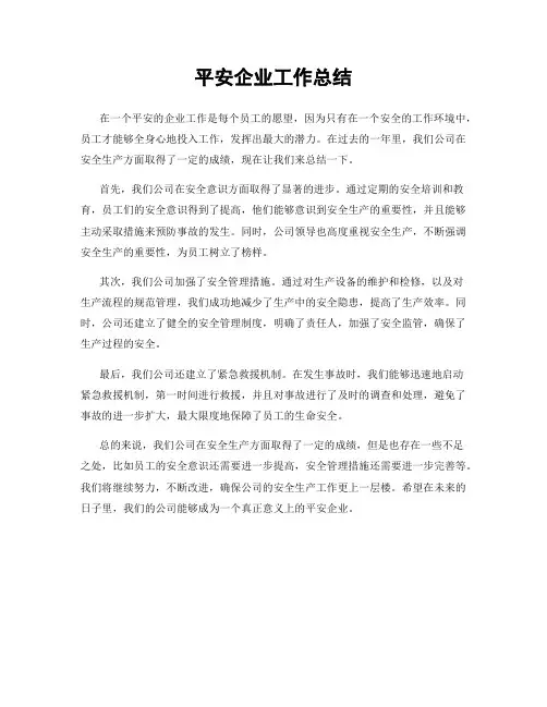 平安企业工作总结