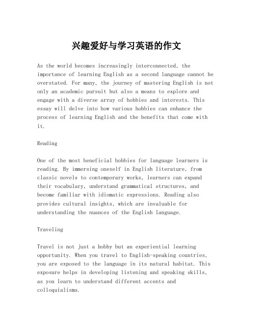 兴趣爱好与学习英语的作文