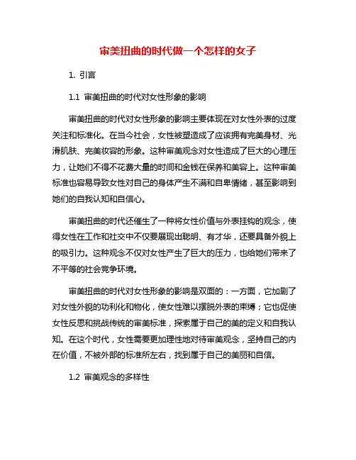 审美扭曲的时代做一个怎样的女子