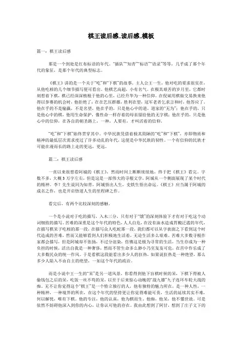 棋王读后感_读后感_模板