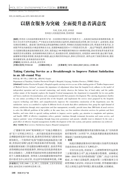 以膳食服务为突破 全面提升患者满意度