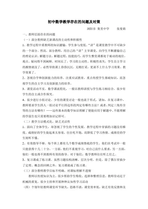 初中数学教学存在的问题及对策