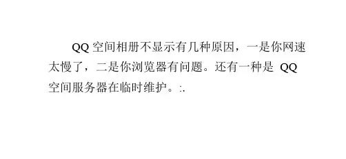 qq空间相册不显示的原因及解决方法
