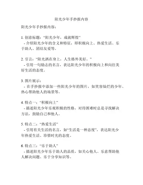 阳光少年手抄报内容