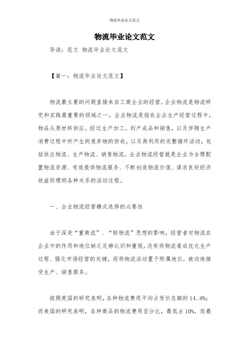物流毕业论文范文