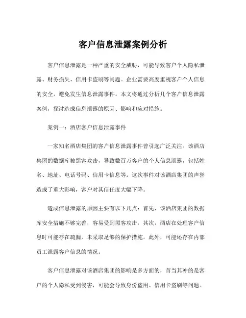 客户信息泄露案例分析