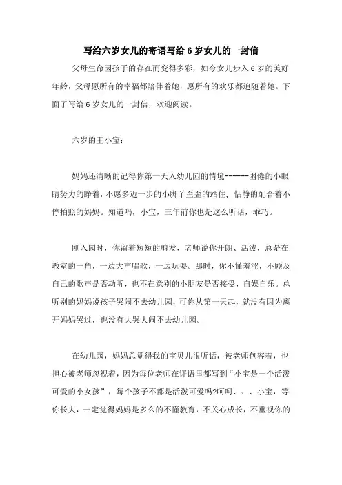 写给六岁女儿的寄语写给6岁女儿的一封信