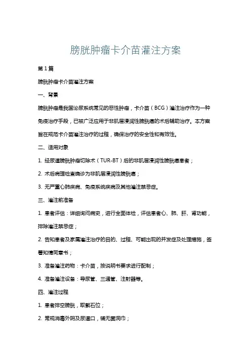 膀胱肿瘤卡介苗灌注方案