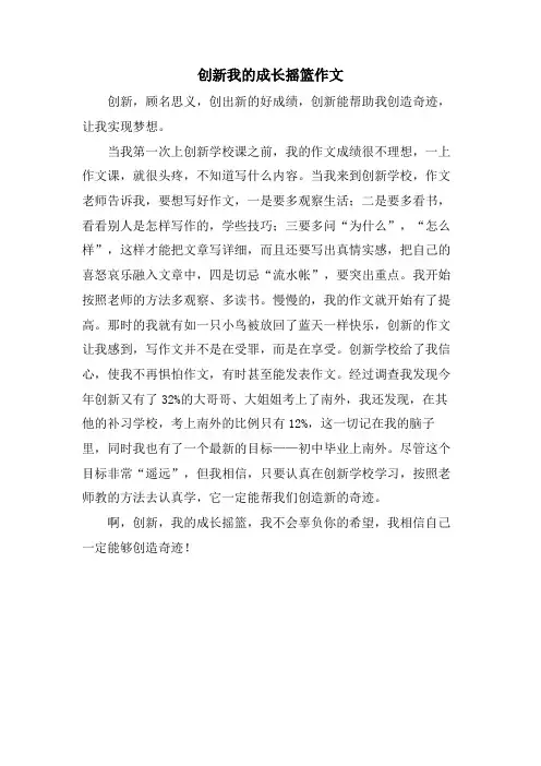 创新我的成长摇篮作文