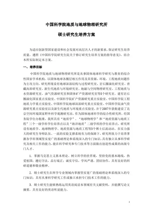 中国科学院地质与地球物理研究所硕士研究生培养方案