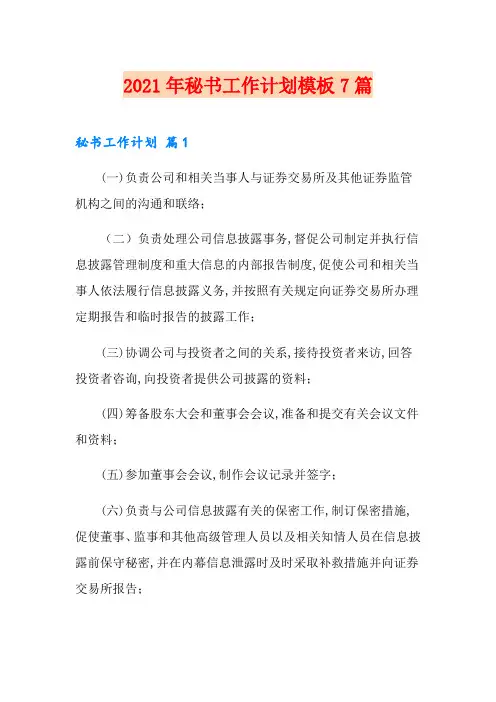 2021年秘书工作计划模板7篇