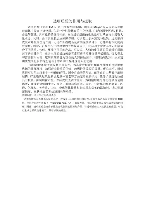 1。4透明质酸的作用与提取