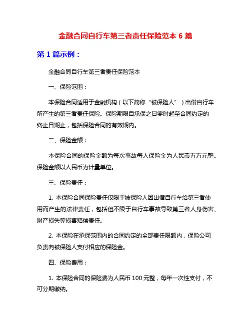 金融合同自行车第三者责任保险范本6篇