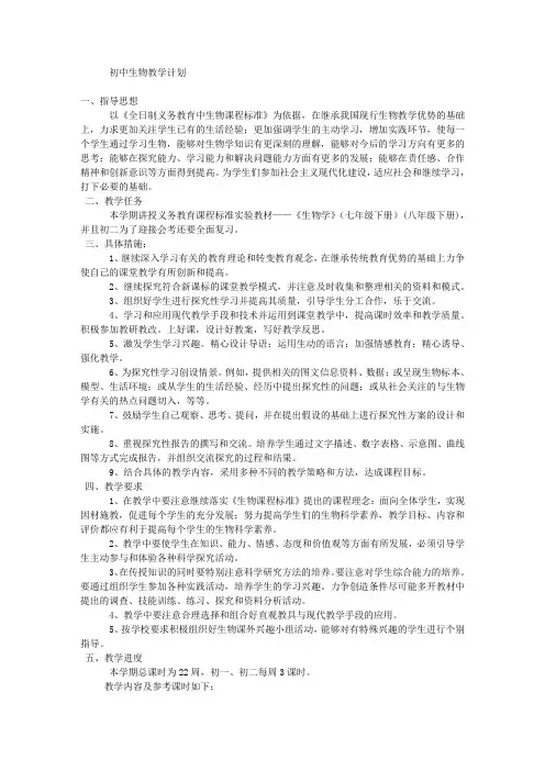 初中生物教学计划