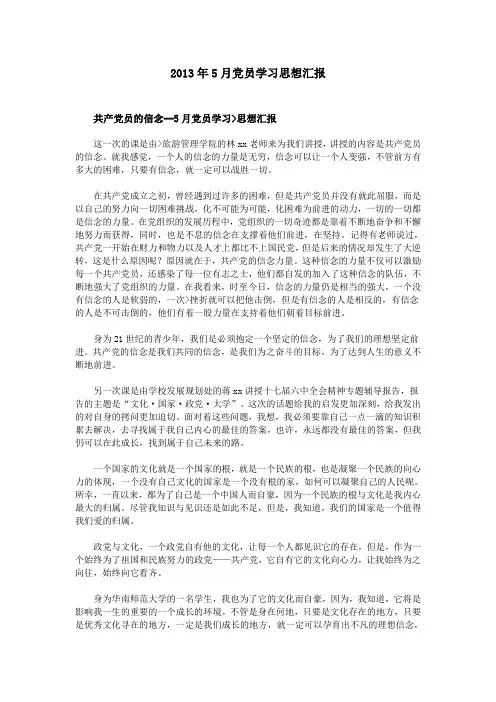 2013年5月党员学习思想汇报