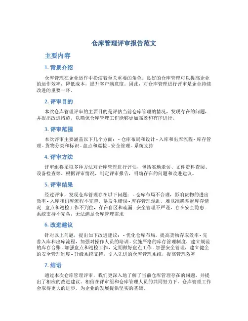 仓库管理评审报告范文