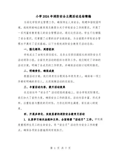 小学2024年消防安全主题活动总结精编（5篇）