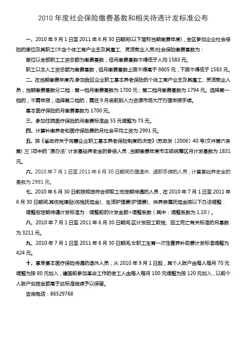 2010年度社会保险缴费基数和相关待遇计发标准公布