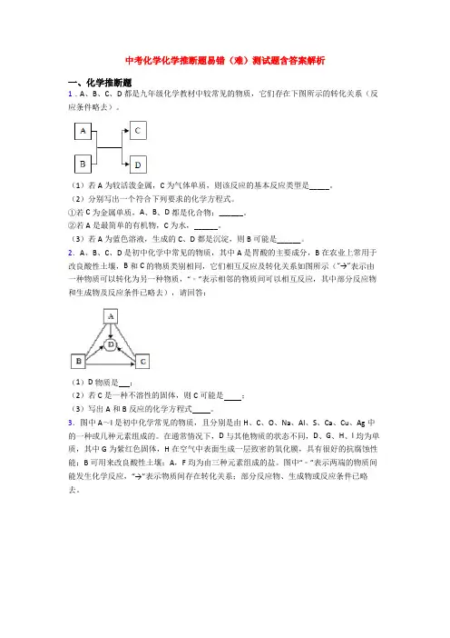 中考化学化学推断题易错(难)测试题含答案解析