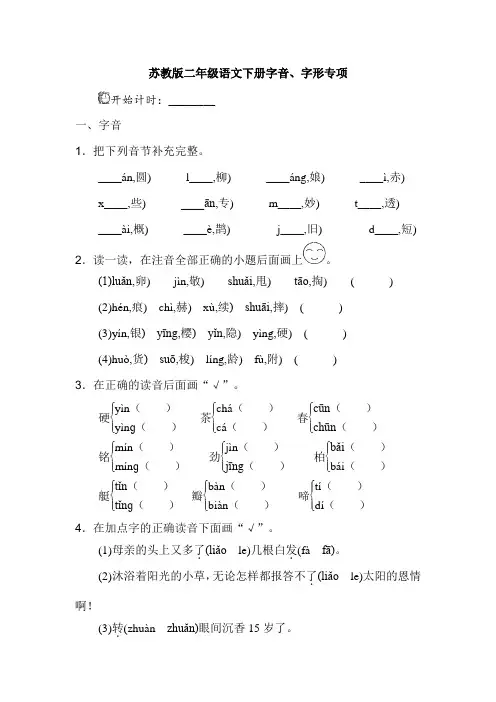 苏教版小学语文二年级下册：期末字音、字形专项练习题(含答案) 试卷