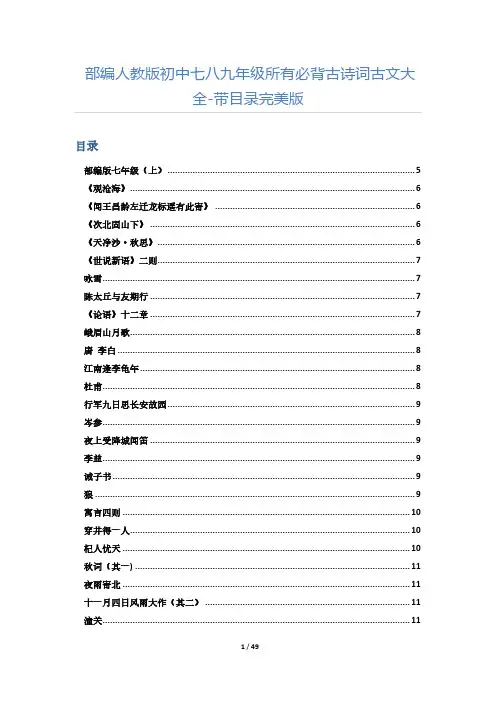部编人教版初中七八九年级所有必背古诗词古文大全——带目录完美版