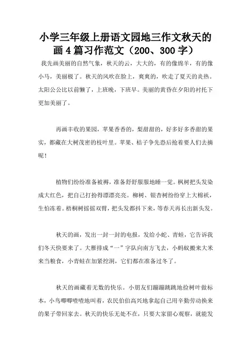 小学三年级上册语文园地三作文秋天的画4篇习作范文(200、300字)