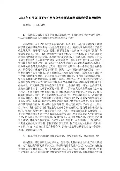 2013年6月25日下午广州市公务员面试真题(题后含答案及解析)