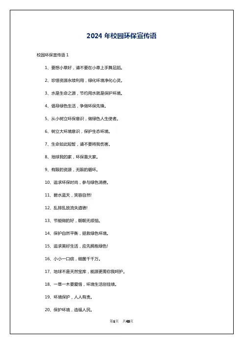 2024年校园环保宣传语
