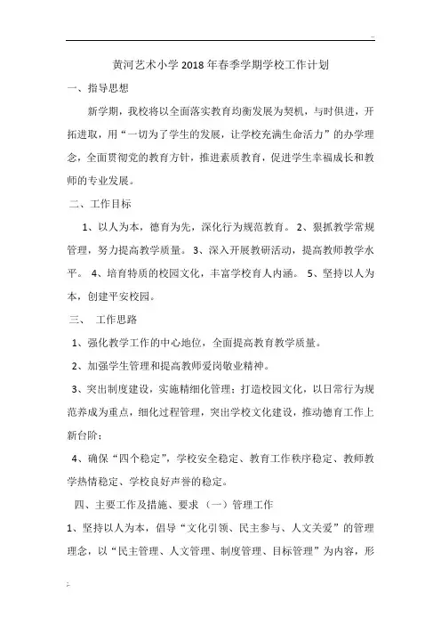 2018年春季学期学校工作计划