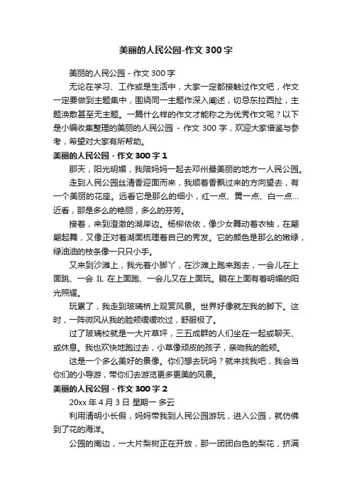 美丽的人民公园-作文300字