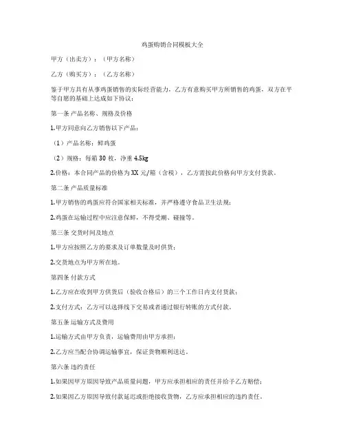 鸡蛋购销合同模板大全