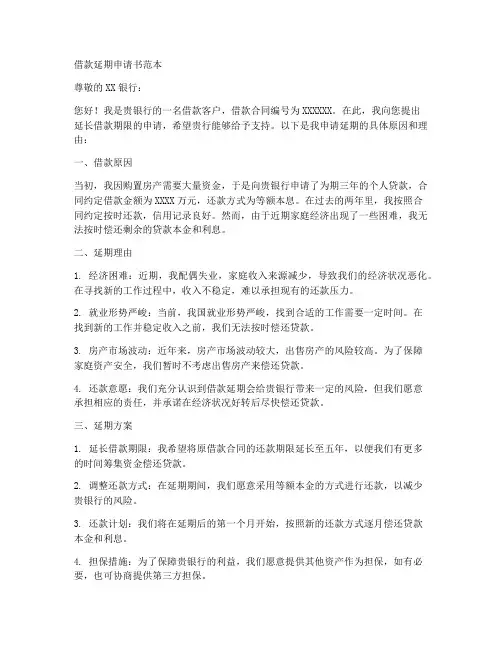 借款延期申请书范本