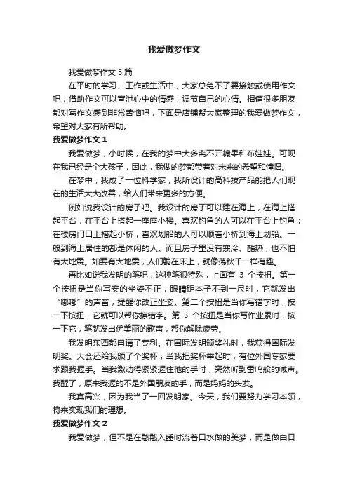 我爱做梦作文